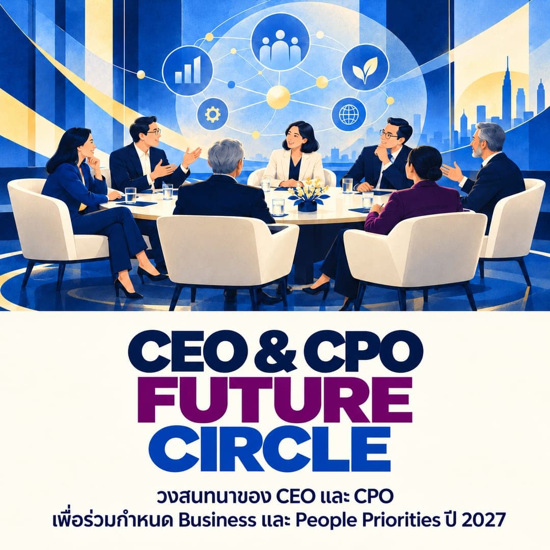 CEO & CPO FUTURE CIRCLE — วงสนทนาของ CEO และ CPO เพื่อร่วมกำหนด Business และ People Priorities ปี 2027