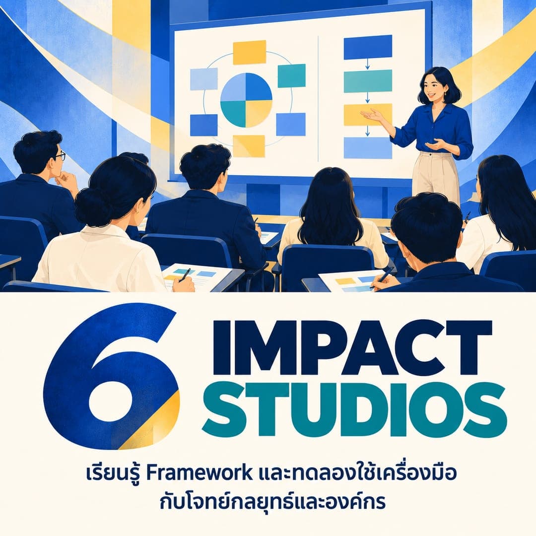 6 IMPACT STUDIOS — เรียนรู้ Framework และทดลองใช้เครื่องมือกับโจทย์กลยุทธ์และองค์กร