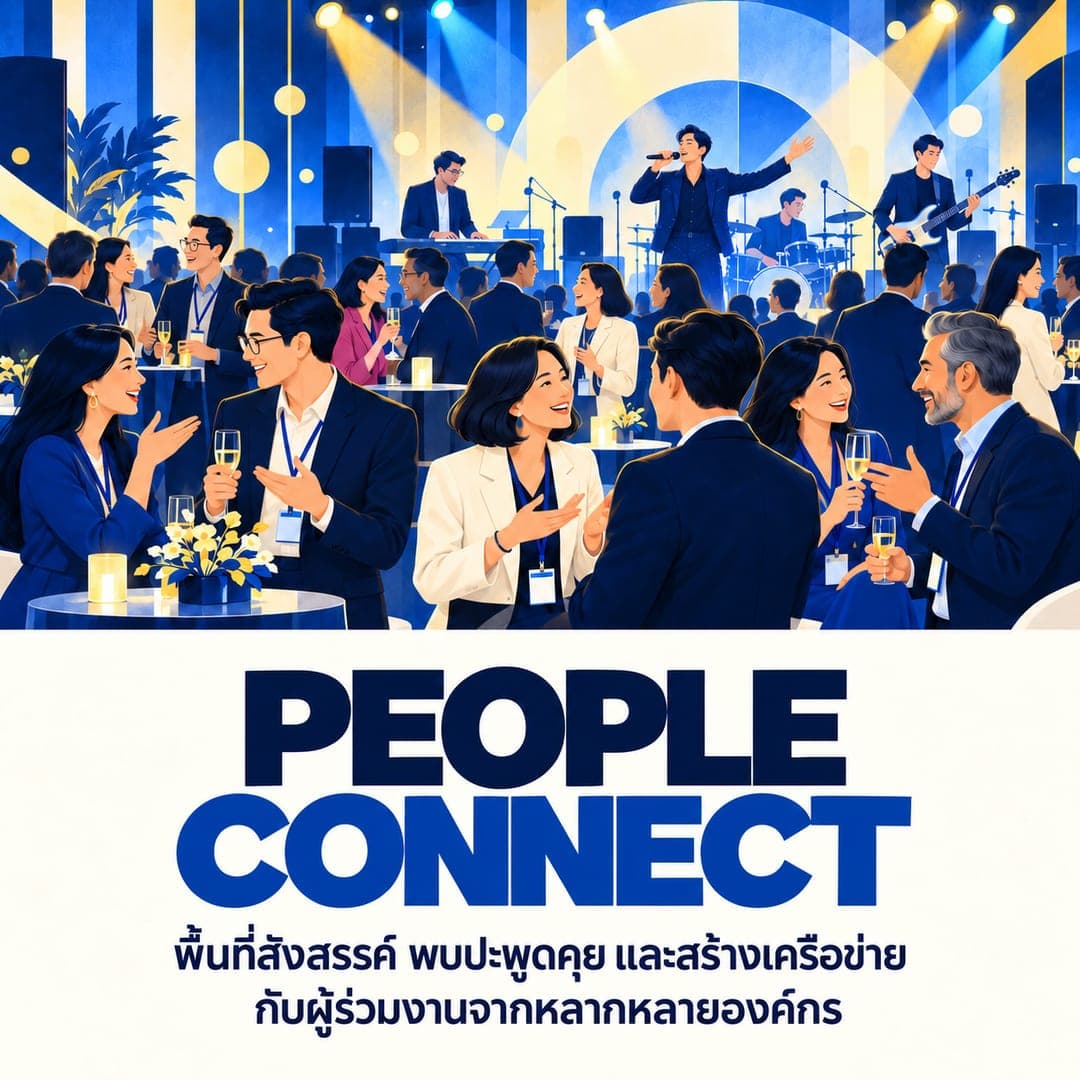 PEOPLE CONNECT — พื้นที่สังสรรค์ พบปะพูดคุย และสร้างเครือข่ายกับผู้ร่วมงานจากหลากหลายองค์กร