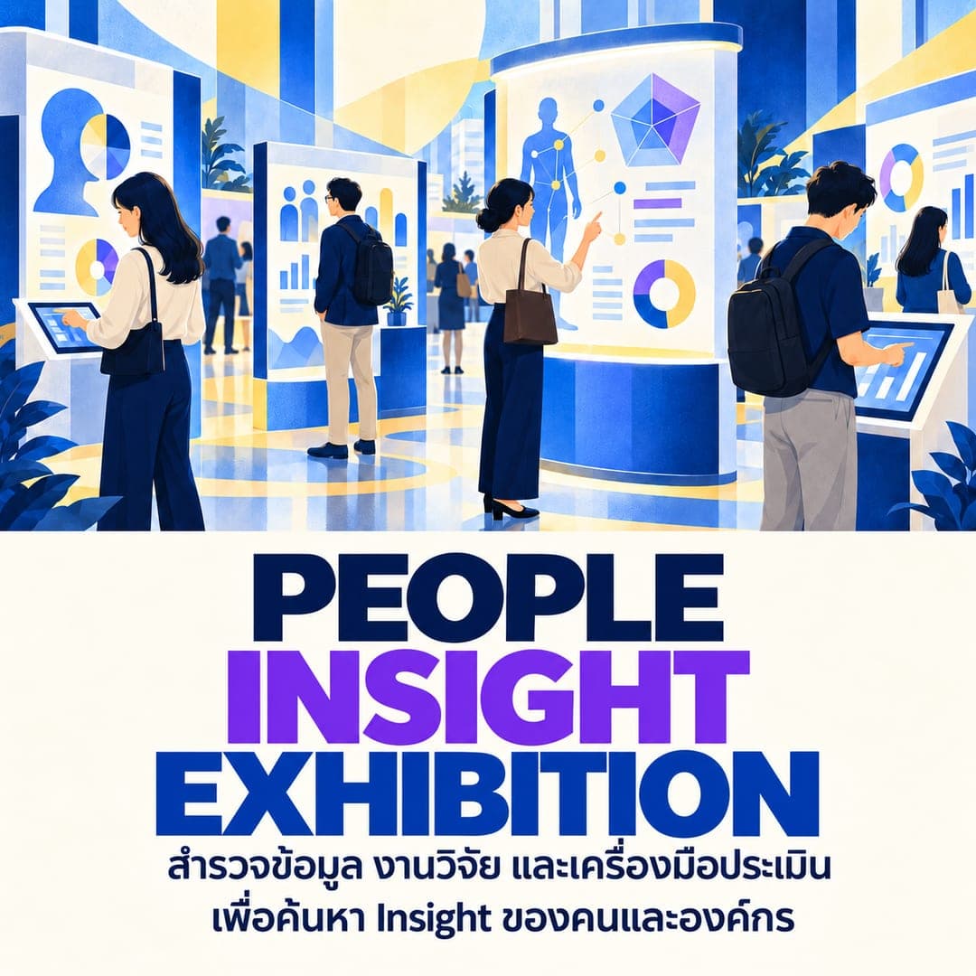 PEOPLE INSIGHT EXHIBITION — สำรวจข้อมูล งานวิจัย และเครื่องมือประเมิน เพื่อค้นหา Insight ของคนและองค์กร