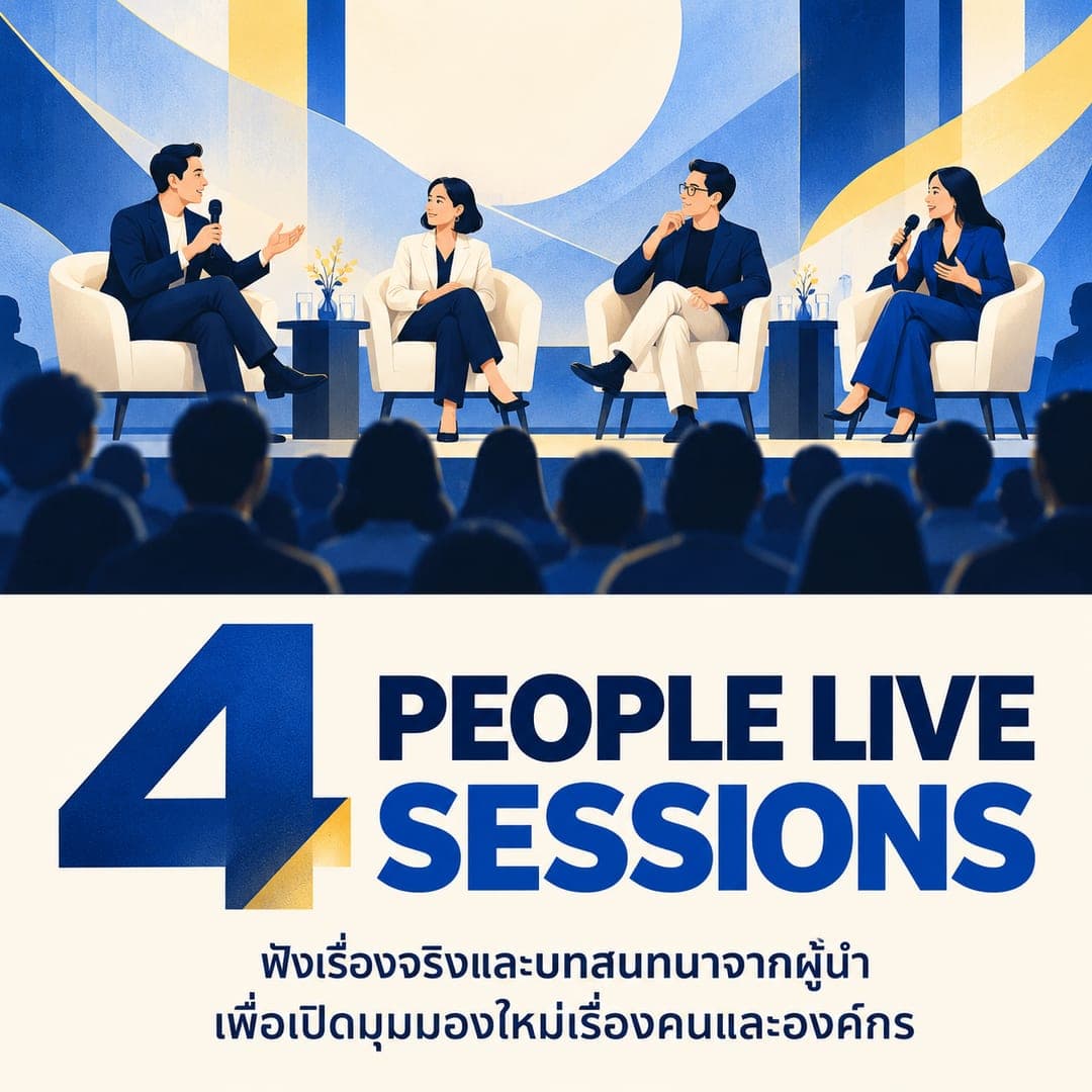 4 PEOPLE LIVE SESSIONS — ฟังเรื่องจริงและบทสนทนาจากผู้นำ เพื่อเปิดมุมมองใหม่เรื่องคนและองค์กร
