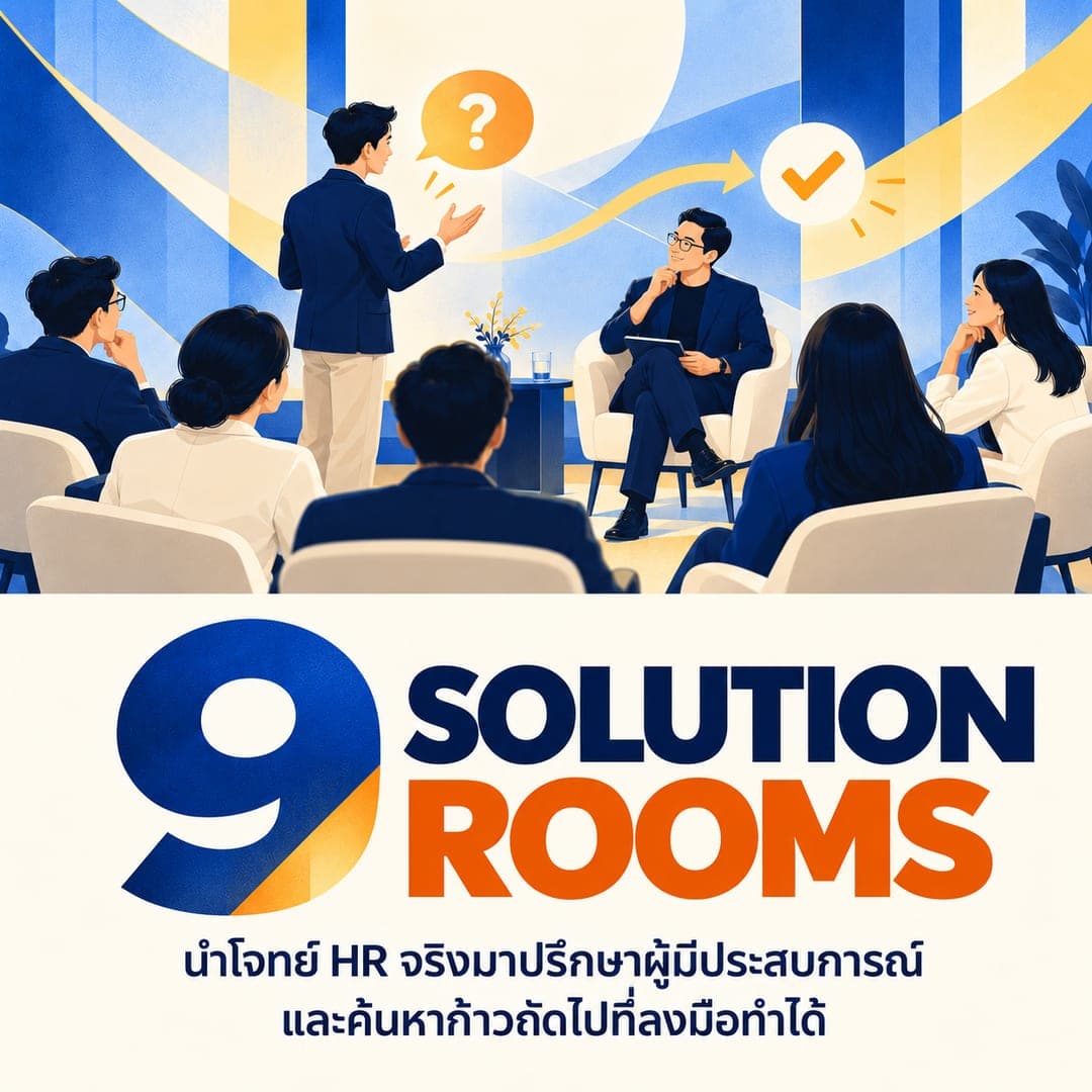 9 SOLUTION ROOMS — นำโจทย์ HR จริงมาปรึกษาผู้มีประสบการณ์ และค้นหาก้าวถัดไปที่ลงมือทำได้